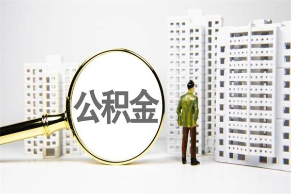 盘锦住房公积金提取额度怎么算（住房公积金提取的额度怎么算）