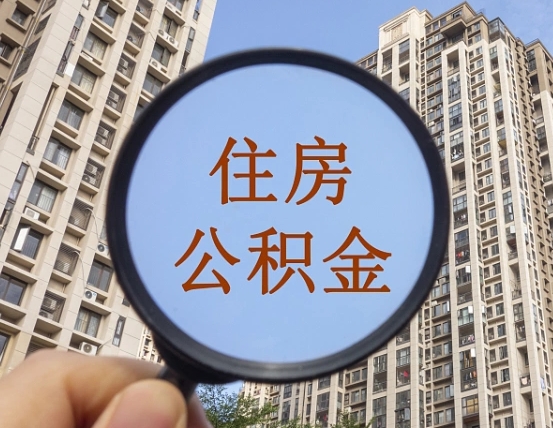 盘锦住房公积金为什么封存（公积金为啥是封存）